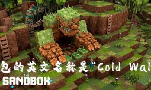冷钱包的英文名称是“Cold Wallet”。