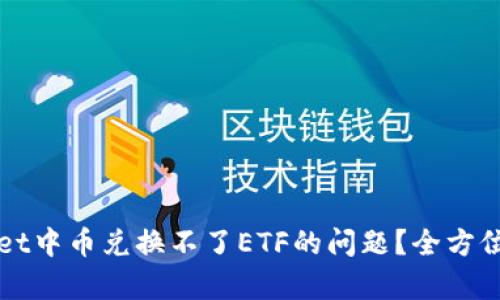 如何解决TPWallet中币兑换不了ETF的问题？全方位解析与解决方案