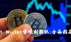 如何在Trust Wallet中顺利提现：全面指南与注意事