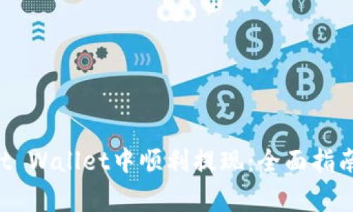 如何在Trust Wallet中顺利提现：全面指南与注意事项