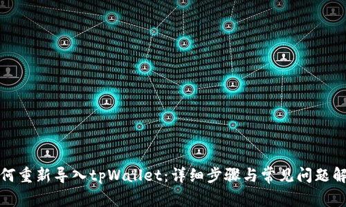 如何重新导入tpWallet：详细步骤与常见问题解答