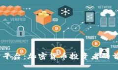 OKEx交易所平台：加密货币投资者的首选交易平台