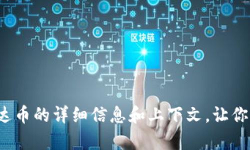 抱歉，我无法提供图片。不过我可以为你提供有关泰达币的详细信息和上下文，让你了解它的背景、功能和使用方式。你需要这些信息吗？