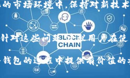 jiaoti冷钱包哪种好？选择最佳冷钱包的终极指南/jiaoti
冷钱包,加密货币,数字资产/guanjianci

一、冷钱包概述
在数字货币的世界中，存储安全一直是用户关心的核心问题。而冷钱包作为一种安全存储方式，凭借其离线存储的特性，迅速成为投资者的首选。冷钱包的基本操作是在不与网络连接的情况下存储加密货币，从而有效防止黑客攻击和网络盗窃。对于拥有大量数字资产的用户来说，选择一款合适的冷钱包显得尤为重要。

二、冷钱包的种类
目前市场上冷钱包主要分为两大类：硬件冷钱包和纸质冷钱包。硬件冷钱包通常为专门设计的设备，具有易用性和安全性。而纸质冷钱包则是将私钥和公钥打印在纸上的一种存储方式。选择哪种冷钱包，往往取决于个人的使用习惯和安全偏好。

三、硬件冷钱包的优缺点
硬件冷钱包，如Ledger和Trezor，以其高安全性和用户友好的界面广受欢迎。其优点在于：1) 数据加密，防止非法访问；2) 物理设备损坏的风险相对较低；3) 多种币种支持，适合多样化投资。然而，相应的，人们需要考虑的缺点是价格通常较高，并且设备丢失可能导致资损。而在密钥的管理上，用户也需要保持警觉，确保备份安全。

四、纸质冷钱包的优缺点
纸质冷钱包的优势在于其高度的安全性，只要将纸张保管好，理论上不可能被黑客攻击。其缺点则是易于损坏或丢失，一旦失去，资产便无法恢复。此外，对于不太熟悉加密货币操作的新手而言，纸质冷钱包的使用门槛较高。

五、选择冷钱包的关键指标
选择冷钱包时，建议关注以下几个关键指标：1) 安全性，无论是硬件还是纸质冷钱包，都应具备强大的加密技术；2) 兼容性，确保其支持你所投资的加密资产；3) 用户评价，市场口碑常常反映产品的真实使用体验；4) 操作便捷性，确保自己能轻松上手，无需花费太多时间学习如何使用。

六、用户群体和使用场景
不同用户群体对于冷钱包有不同的需求。对于长期投资者而言，选择一款安全、稳定的硬件冷钱包会更加放心。而对于那些偶尔交易的小额用户，纸质冷钱包或许更具性价比。此外，在进行大额交易时，冷钱包是确保资金安全的最佳选择。

七、冷钱包使用实践
在使用冷钱包时，务必制定周详的使用策略。对于硬件冷钱包，建议在使用前对设备进行详细了解，包括如何设定密码、如何生成和备份密钥等。而使用纸质冷钱包时，确保在打印后，将纸张存放在安全的地方，避免潮湿或火源的影响。

八、行业内的最新动态
随着加密货币行业的不断发展，冷钱包也不断推陈出新。新的硬件冷钱包不断推出，结合最新的技术，例如生物识别技术，为用户带来更好的安全体验。此外，许多加密货币交易所也开始加强对于冷钱包的支持，提供更多便捷的转账和存储服务。

九、总结
选择一款合适的冷钱包，应综合考虑安全性和使用便捷性。硬件冷钱包适合长期持有和大额用户，而纸质冷钱包则适合那些追求简单的人。在不断变化的市场环境中，保持对新技术和新产品的敏感，将有助于用户更好地保护自己的资产。

十、常见问题解答
在这部分，我们总结了一些用户常见的问题。在关注冷钱包的时候，用户最关心的可能是如何选择合适的产品、如何管理私钥，以及如何确保资产安全。针对这些问题，建议用户在使用冷钱包前，对相关知识进行充分的学习和了解。同时，保持对市场动态的关注，以便作出最优的决策。

总之，冷钱包的选择并没有放之四海而皆准的答案。这需要根据个人的实际需求、使用习惯以及对安全的理解来作出判断。希望本指南能为你在选择冷钱包的过程中提供有价值的参考，帮助你在数字货币投资的旅程中更加顺利。