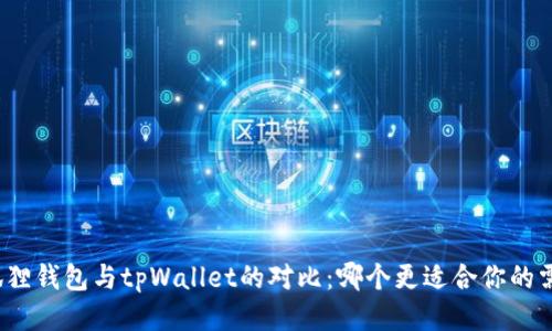 小狐狸钱包与tpWallet的对比：哪个更适合你的需求？