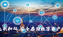 获取冷钱包折扣码：安全存储数字资产的实惠选