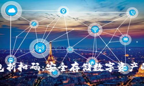 获取冷钱包折扣码：安全存储数字资产的实惠选择