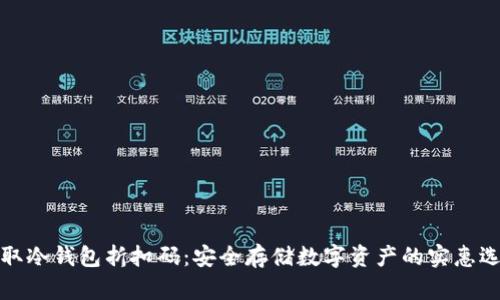 获取冷钱包折扣码：安全存储数字资产的实惠选择