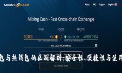 冷钱包与热钱包的区别解析：安全性、便捷性与