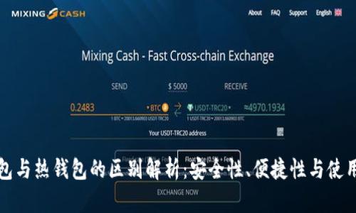 冷钱包与热钱包的区别解析：安全性、便捷性与使用场景