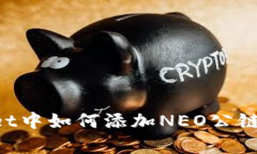 在tpWallet中如何添加NEO公链：详尽指南