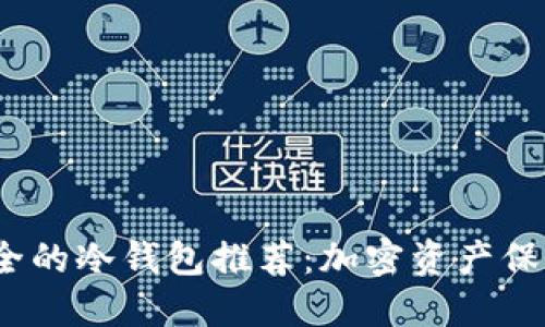 2023年最安全的冷钱包推荐：加密资产保护的最佳选择