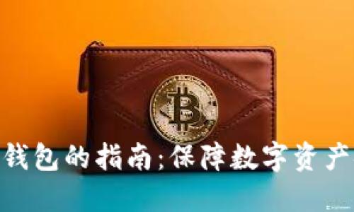 选择靠谱冷钱包的指南：保障数字资产安全的关键