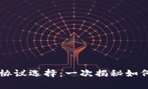 充值到tpWallet的最佳协议选择：一次揭秘如何选择合适的区块链协议