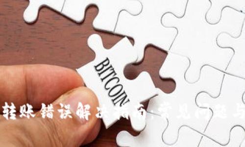 tpWallet转账错误解决指南：常见问题与解决策略