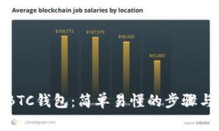 如何注册BTC钱包：简单易懂的步骤与注意事项