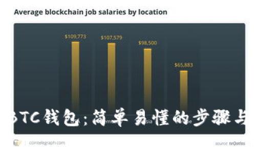 如何注册BTC钱包：简单易懂的步骤与注意事项