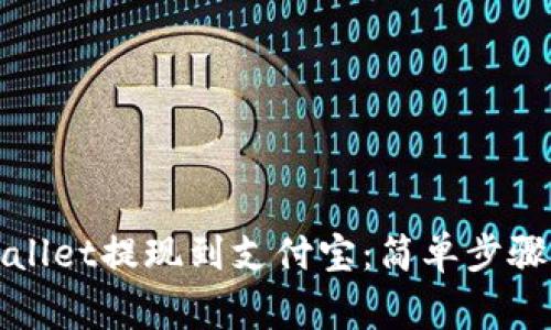 如何将tpWallet提现到支付宝：简单步骤与注意事项