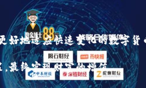    如何安全下载国内冷钱包应用: 指南与建议  / 

 guanjianci  冷钱包, 数字货币, 区块链  /guanjianci 

 什么是冷钱包？ 
 冷钱包是一种用于存储数字货币的离线设备或软件，其主要目的是提高存储安全性。相比热钱包，冷钱包不直接连接互联网，因此在理论上不易受到网络攻击。冷钱包的种类有很多，包括硬件钱包和纸钱包，后者通常是将私钥印刷在纸上，前者则是专门设计的设备，可以安全存储私钥。 

 为什么选择冷钱包？ 
 在数字货币交易日益普及的今天，安全性显得尤为重要。近年来，关于数字货币被盗的新闻频频见诸报端，让许多投资者开始重视资产的安全。冷钱包的高安全性使其成为一个理想选择。使用冷钱包，用户的私钥不再暴露在网络环境中，大大降低了被盗的风险。此外，冷钱包通常具备较强的加密功能，确保即使设备丢失，其他人也无法随意访问您的资产。 

 如何下载冷钱包？ 
 下载冷钱包的过程相对简单，但为了确保安全和可靠，以下步骤是必不可少的。 

h4 1. 选择可信任的冷钱包 /h4
 在开始下载之前，首先需要选择一个可靠的冷钱包品牌。市场上有许多冷钱包供选择，如Ledger、Trezor等。这些品牌经过市场考验，受到用户的广泛认可。在选择冷钱包时，请务必查看产品评论、评级，以及专业人士的建议，确保其安全性和稳定性。 

h4 2. 访问官方网站 /h4
 一旦确定冷钱包品牌，访问其官方网站是非常必要的。避免通过搜索引擎直接查找下载链接，以防被钓鱼网站欺骗。访问官方网站后，您可以找到适用于各个操作系统的下载链接。 

h4 3. 下载与安装 /h4
 在官网找到正确的下载链接后，点击下载。下载文件应为官方认证的版本。在下载过程中，请仔细阅读条款与条件，确保您了解钱包的功能与限制。下载完成后，按提示进行安装。 

h4 4. 创建钱包并备份 /h4
 安装完成后，打开冷钱包应用并进行设置。在创建钱包的过程中，系统会提示您备份助记词。这是极其重要的一步。请将助记词写在纸上并妥善保管，这样即使应用数据丢失，您仍然可以恢复钱包。切勿将助记词存储在网络空间。 

h4 5. 验证冷钱包的安全性 /h4
 在下载和设置完成之后，务必验证钱包的安全性。可以通过发送小额数字货币来测试冷钱包是否正常运作。这不仅可以帮助用户熟悉操作流程，也能在一定程度上确认钱包的安全性。 

 冷钱包的优点与缺点 
h4 优点 /h4
 就安全性而言，冷钱包无疑是数字资产保护的最佳选择。由于其离线特点，黑客攻击难度加大。同时，冷钱包的私钥控制在用户手中，用户可以完全掌控自己的资产。许多冷钱包还兼具多种币种支持的功能，可以满足不同投资者的需求。 

h4 缺点 /h4
 当然，冷钱包并非完美无瑕。许多用户可能会遭遇的一个问题是，冷钱包的使用便利性相对较差，尤其是频繁交易的用户可能会感到繁琐。每次需要使用冷钱包时，都需要连接设备，并进行一些额外的步骤。此外，冷钱包设备的成本相对较高，尤其是高端硬件钱包。在安卓或iOS系统中下载的冷钱包应用在功能上可能无法与硬件冷钱包相提并论，导致用户在使用时存在局限。 

 如何管理和使用冷钱包？ 
 成功下载和设置冷钱包后，您需要了解如何有效地管理和使用它。以下是一些建议： 

h4 1. 定期备份 /h4
 钱包的安全不仅仅依赖于冷钱包本身的防护，还需要用户定期备份。在建立钱包后，建议您每隔几个月对钱包数据进行一次备份，并妥善保存备份文件。 

h4 2. 保护私钥 /h4
 私钥是冷钱包安全的核心，切勿轻易与他人分享。在任何情况下，都不要将私钥存储在网络连接的设备上。建议将其写在纸上并保存至安全的位置，同时可以选择使用安全箱等设备保护其安全。 

h4 3. 了解行情 /h4
 数字货币市场波动剧烈，投资者应根据市场行情定期检查自己的资产。在变化频繁的市场中，了解行情不仅可以帮助您做出明智的交易决策，也能进一步增强您的资产风险管理意识。 

h4 4. 学习交易技巧 /h4
 了解如何使用冷钱包进行交易、安全地存储资产是非常重要的。许多投资者会分享自己的交易技巧，您可以在相关论坛和社区获取更多的信息和帮助。 

 总结 
 下载和使用冷钱包是一项重要的投资安全措施。通过选择合适的冷钱包、遵循安全下载步骤以及进行有效的管理，您可以大大降低数字资产被盗的风险。同时，增强自身的学习与实践，将更好地适应快速变化的数字货币市场。无论您是新手还是经验丰富的投资者，冷钱包都是一个值得考虑的选择。希望本文的介绍能够帮助您更好地理解冷钱包的使用及其相关注意事项，为您的数字货币投资保驾护航。 

 通过以上的详尽分析，我相信您对冷钱包的下载和使用有了更清晰的认识。在这条数字货币的投资之路上，安全永远是第一位的。希望每位投资者都能够珍惜自己的资产，做出明智的决策，最终实现财富的增值。 