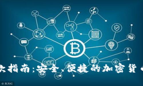 冷钱包收款指南：安全、便捷的加密货币收款方式