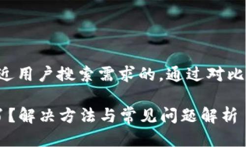 思考一个并且最接近用户搜索需求的，通过对比突出关键词的价值：

美图e钱包登录不了？解决方法与常见问题解析