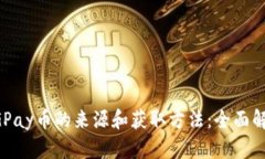 CGPay币的来源和获取方法：全面解析