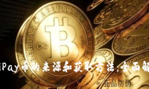 CGPay币的来源和获取方法：全面解析