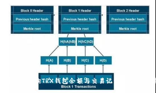 如何高效查询TRX钱包余额与交易记录：全方位指南