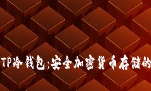 深入探讨TP冷钱包：安全加密货币存储的最佳选择