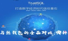 币圈冷钱包与热钱包的全面对比：哪种选择更安