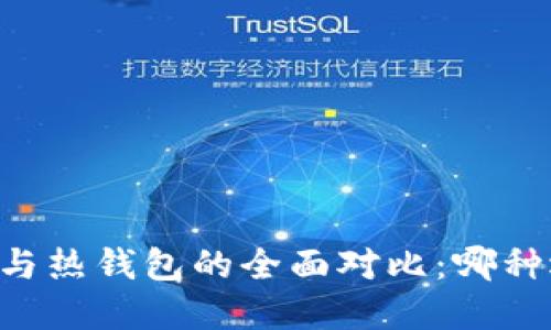 币圈冷钱包与热钱包的全面对比：哪种选择更安全？