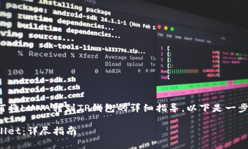 很高兴为您提供关于如何将LUNA转到TP钱包的详细指导。以下是一步一步的流程和注意事项。

如何将LUNA转到TP Wallet：详尽指南