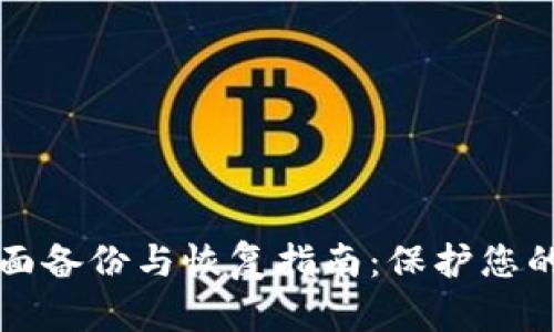 tpWallet的全面备份与恢复指南：保护您的数字资产安全