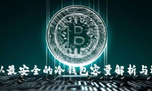 币圈公认最安全的冷钱包容量解析与选择指南