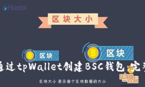 如何通过tpWallet创建BSC钱包：完整指南