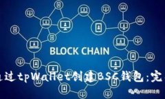 如何通过tpWallet创建BSC钱包：完整指南