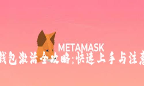 波宝钱包激活全攻略：快速上手与注意事项