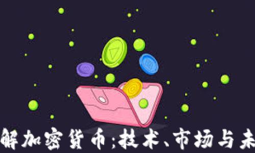 
深入了解加密货币：技术、市场与未来趋势