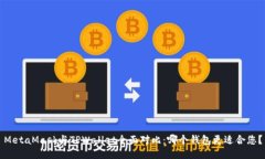 MetaMask与TPWallet全面对比：哪个钱包更适合您？