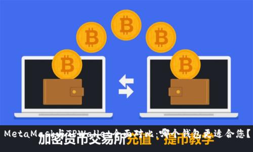 MetaMask与TPWallet全面对比：哪个钱包更适合您？