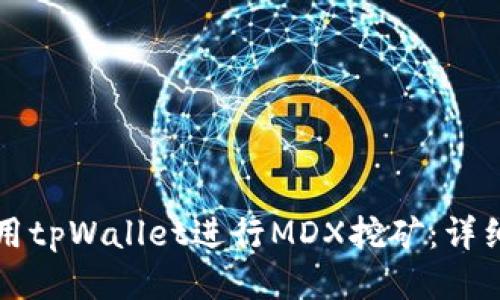如何用tpWallet进行MDX挖矿：详细指南