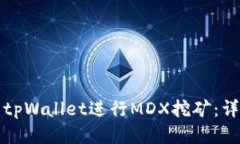 如何用tpWallet进行MDX挖矿：详细指南