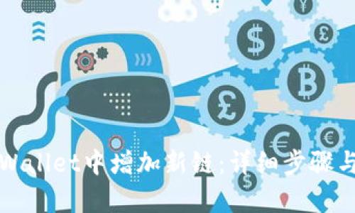 如何在tpWallet中增加新链：详细步骤与实用指南