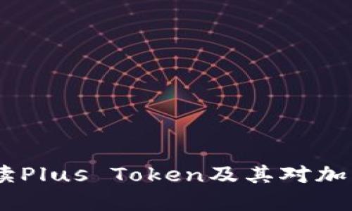 数字货币：解读Plus Token及其对加密金融的影响