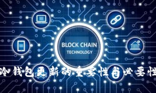 硬件冷钱包更新的重要性与必要性分析