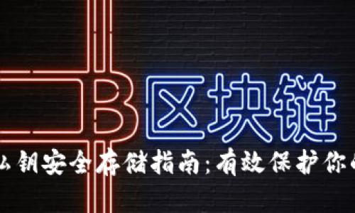 tpWallet私钥安全存储指南：有效保护你的数字资产