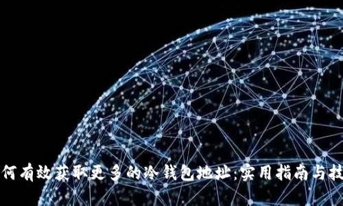 如何有效获取更多的冷钱包地址：实用指南与技巧