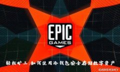 轻松旷工：如何使用冷钱包安全存储数字资产