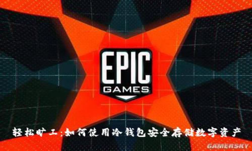 轻松旷工：如何使用冷钱包安全存储数字资产
