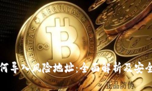 冷钱包如何导入风险地址：全面解析及安全注意事项